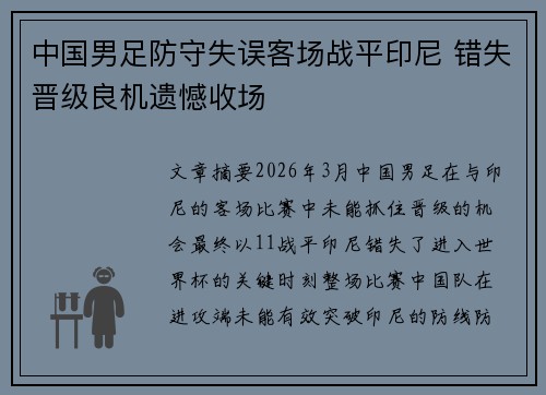 中国男足防守失误客场战平印尼 错失晋级良机遗憾收场 中国男足防守失误客场战平印尼 错失晋级良机遗憾收场