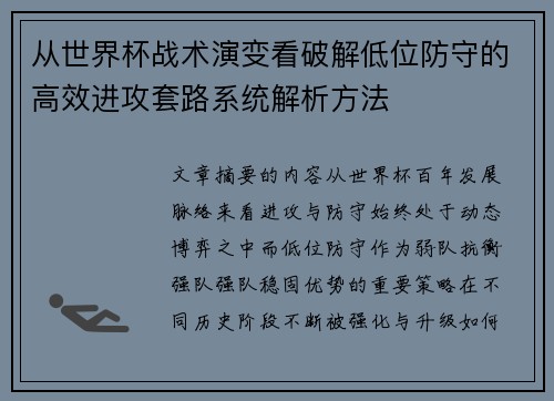 从世界杯战术演变看破解低位防守的高效进攻套路系统解析方法
