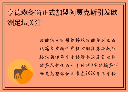 亨德森冬窗正式加盟阿贾克斯引发欧洲足坛关注