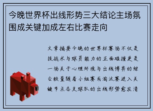 今晚世界杯出线形势三大结论主场氛围成关键加成左右比赛走向 今晚世界杯出线形势三大结论主场氛围成关键加成左右比赛走向