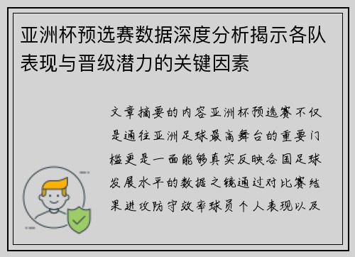 亚洲杯预选赛数据深度分析揭示各队表现与晋级潜力的关键因素 亚洲杯预选赛数据深度分析揭示各队表现与晋级潜力的关键因素