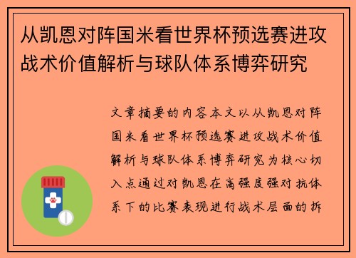 从凯恩对阵国米看世界杯预选赛进攻战术价值解析与球队体系博弈研究 从凯恩对阵国米看世界杯预选赛进攻战术价值解析与球队体系博弈研究
