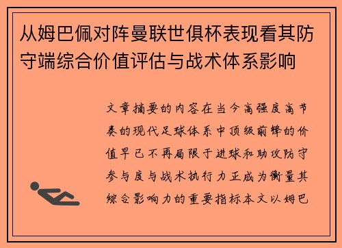 从姆巴佩对阵曼联世俱杯表现看其防守端综合价值评估与战术体系影响 从姆巴佩对阵曼联世俱杯表现看其防守端综合价值评估与战术体系影响