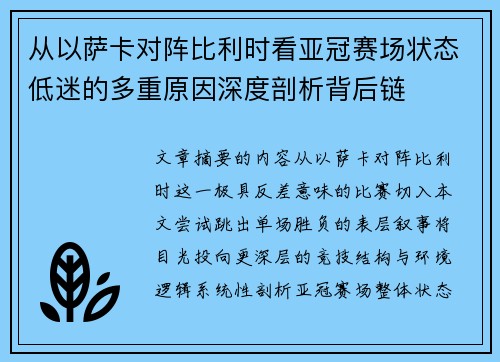 从以萨卡对阵比利时看亚冠赛场状态低迷的多重原因深度剖析背后链