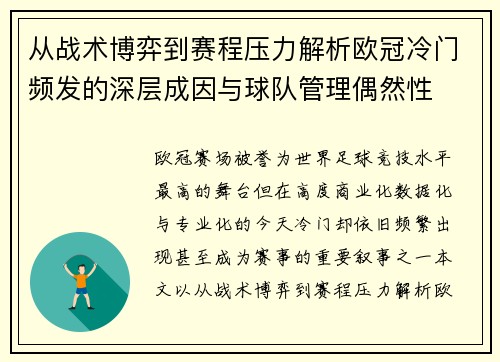 从战术博弈到赛程压力解析欧冠冷门频发的深层成因与球队管理偶然性 从战术博弈到赛程压力解析欧冠冷门频发的深层成因与球队管理偶然性