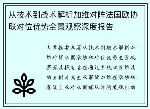 从技术到战术解析加维对阵法国欧协联对位优势全景观察深度报告 从技术到战术解析加维对阵法国欧协联对位优势全景观察深度报告