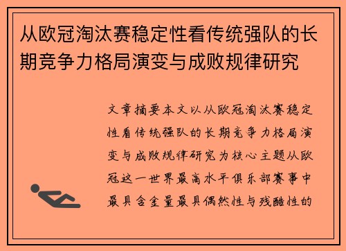 从欧冠淘汰赛稳定性看传统强队的长期竞争力格局演变与成败规律研究 从欧冠淘汰赛稳定性看传统强队的长期竞争力格局演变与成败规律研究