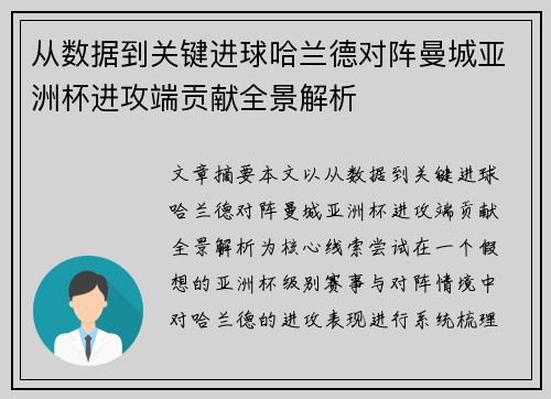 从数据到关键进球哈兰德对阵曼城亚洲杯进攻端贡献全景解析 从数据到关键进球哈兰德对阵曼城亚洲杯进攻端贡献全景解析