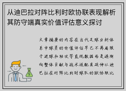 从迪巴拉对阵比利时欧协联表现解析其防守端真实价值评估意义探讨 从迪巴拉对阵比利时欧协联表现解析其防守端真实价值评估意义探讨