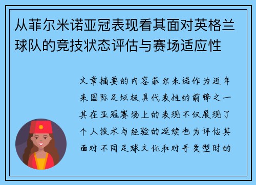 从菲尔米诺亚冠表现看其面对英格兰球队的竞技状态评估与赛场适应性 从菲尔米诺亚冠表现看其面对英格兰球队的竞技状态评估与赛场适应性