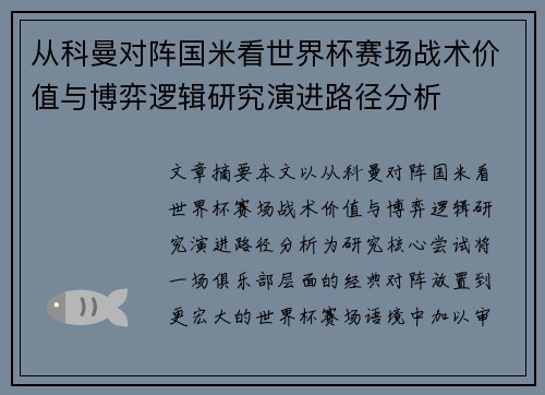 从科曼对阵国米看世界杯赛场战术价值与博弈逻辑研究演进路径分析 从科曼对阵国米看世界杯赛场战术价值与博弈逻辑研究演进路径分析