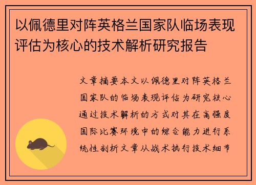 以佩德里对阵英格兰国家队临场表现评估为核心的技术解析研究报告 以佩德里对阵英格兰国家队临场表现评估为核心的技术解析研究报告
