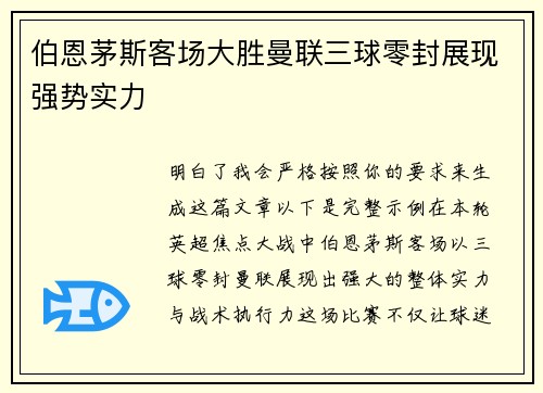 伯恩茅斯客场大胜曼联三球零封展现强势实力 伯恩茅斯客场大胜曼联三球零封展现强势实力