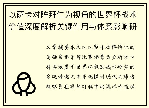 以萨卡对阵拜仁为视角的世界杯战术价值深度解析关键作用与体系影响研究 以萨卡对阵拜仁为视角的世界杯战术价值深度解析关键作用与体系影响研究