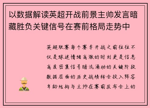 以数据解读英超开战前景主帅发言暗藏胜负关键信号在赛前格局走势中 以数据解读英超开战前景主帅发言暗藏胜负关键信号在赛前格局走势中