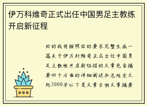 伊万科维奇正式出任中国男足主教练开启新征程 伊万科维奇正式出任中国男足主教练开启新征程