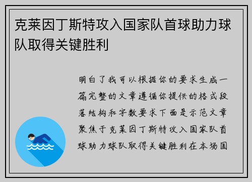 克莱因丁斯特攻入国家队首球助力球队取得关键胜利 克莱因丁斯特攻入国家队首球助力球队取得关键胜利