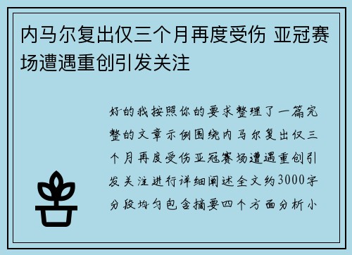内马尔复出仅三个月再度受伤 亚冠赛场遭遇重创引发关注