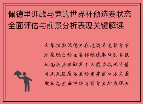 佩德里迎战马竞的世界杯预选赛状态全面评估与前景分析表现关键解读 佩德里迎战马竞的世界杯预选赛状态全面评估与前景分析表现关键解读