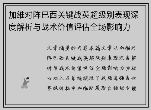 加维对阵巴西关键战英超级别表现深度解析与战术价值评估全场影响力