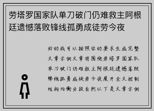 劳塔罗国家队单刀破门仍难救主阿根廷遗憾落败锋线孤勇成徒劳今夜 劳塔罗国家队单刀破门仍难救主阿根廷遗憾落败锋线孤勇成徒劳今夜