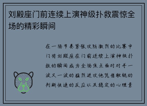 刘殿座门前连续上演神级扑救震惊全场的精彩瞬间