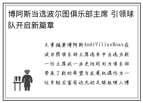 博阿斯当选波尔图俱乐部主席 引领球队开启新篇章 博阿斯当选波尔图俱乐部主席 引领球队开启新篇章