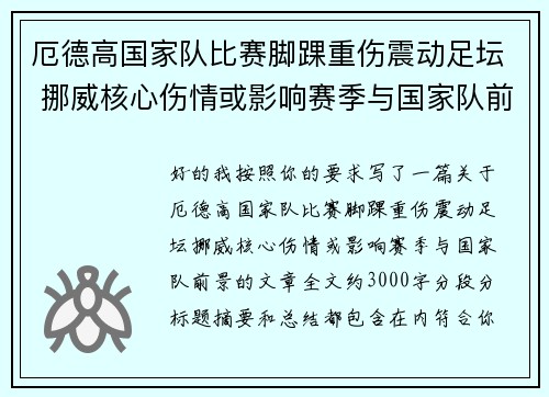 厄德高国家队比赛脚踝重伤震动足坛 挪威核心伤情或影响赛季与国家队前景