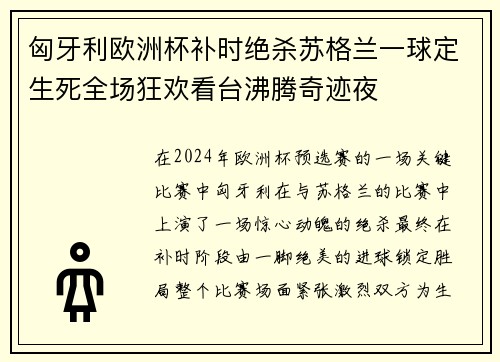 匈牙利欧洲杯补时绝杀苏格兰一球定生死全场狂欢看台沸腾奇迹夜