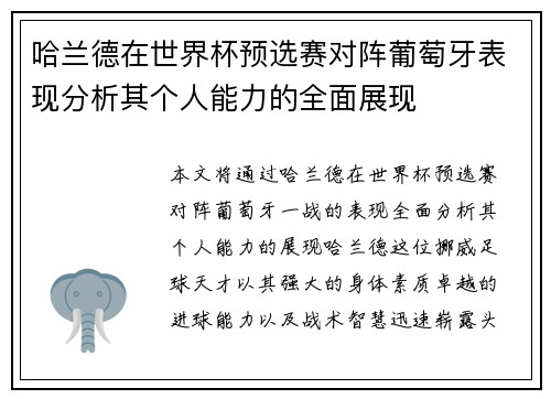 哈兰德在世界杯预选赛对阵葡萄牙表现分析其个人能力的全面展现 哈兰德在世界杯预选赛对阵葡萄牙表现分析其个人能力的全面展现