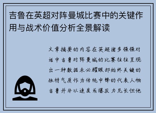 吉鲁在英超对阵曼城比赛中的关键作用与战术价值分析全景解读 吉鲁在英超对阵曼城比赛中的关键作用与战术价值分析全景解读