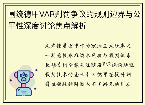 围绕德甲VAR判罚争议的规则边界与公平性深度讨论焦点解析