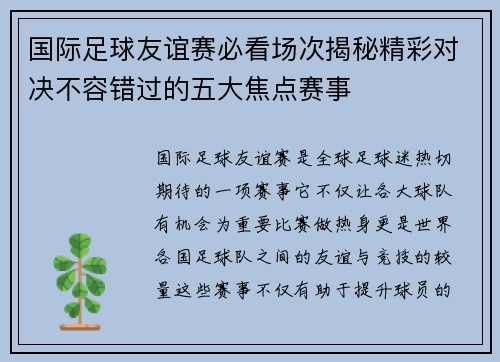 国际足球友谊赛必看场次揭秘精彩对决不容错过的五大焦点赛事 国际足球友谊赛必看场次揭秘精彩对决不容错过的五大焦点赛事