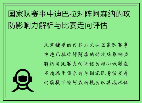国家队赛事中迪巴拉对阵阿森纳的攻防影响力解析与比赛走向评估 国家队赛事中迪巴拉对阵阿森纳的攻防影响力解析与比赛走向评估