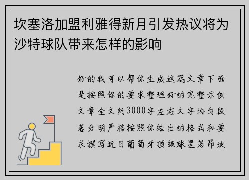 坎塞洛加盟利雅得新月引发热议将为沙特球队带来怎样的影响 坎塞洛加盟利雅得新月引发热议将为沙特球队带来怎样的影响