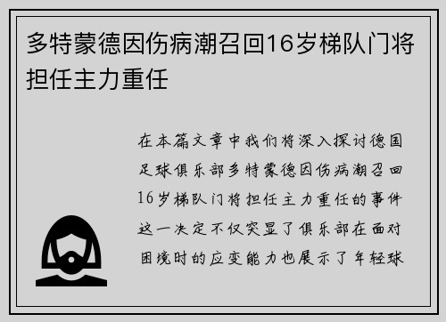 多特蒙德因伤病潮召回16岁梯队门将担任主力重任 多特蒙德因伤病潮召回16岁梯队门将担任主力重任
