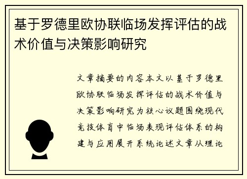 基于罗德里欧协联临场发挥评估的战术价值与决策影响研究 基于罗德里欧协联临场发挥评估的战术价值与决策影响研究