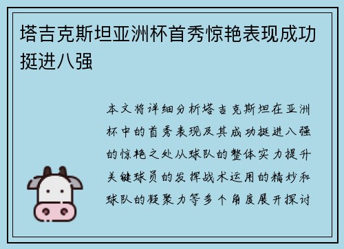 塔吉克斯坦亚洲杯首秀惊艳表现成功挺进八强 塔吉克斯坦亚洲杯首秀惊艳表现成功挺进八强