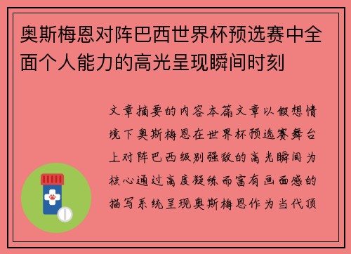 奥斯梅恩对阵巴西世界杯预选赛中全面个人能力的高光呈现瞬间时刻