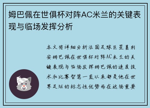 姆巴佩在世俱杯对阵AC米兰的关键表现与临场发挥分析 姆巴佩在世俱杯对阵AC米兰的关键表现与临场发挥分析