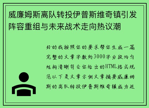 威廉姆斯离队转投伊普斯维奇镇引发阵容重组与未来战术走向热议潮
