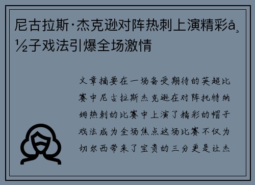 尼古拉斯·杰克逊对阵热刺上演精彩帽子戏法引爆全场激情