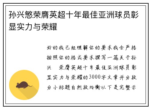 孙兴慜荣膺英超十年最佳亚洲球员彰显实力与荣耀 孙兴慜荣膺英超十年最佳亚洲球员彰显实力与荣耀