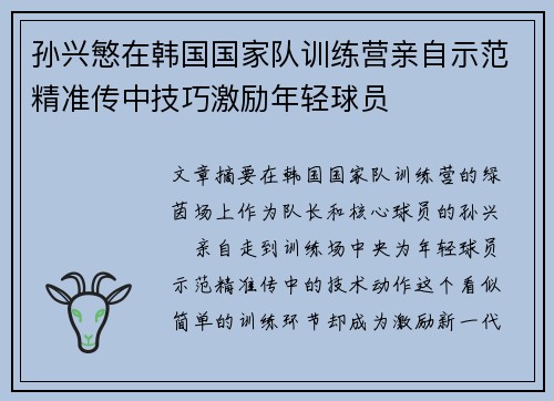 孙兴慜在韩国国家队训练营亲自示范精准传中技巧激励年轻球员 孙兴慜在韩国国家队训练营亲自示范精准传中技巧激励年轻球员