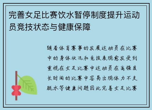完善女足比赛饮水暂停制度提升运动员竞技状态与健康保障