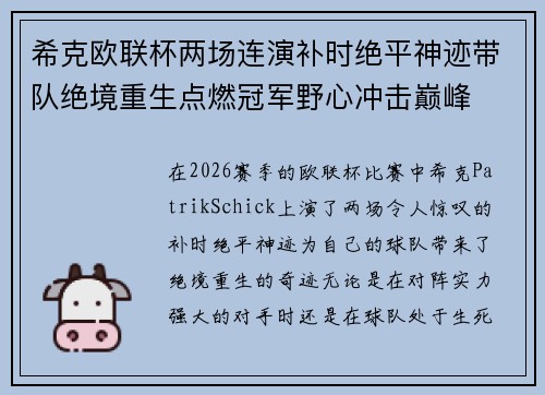 希克欧联杯两场连演补时绝平神迹带队绝境重生点燃冠军野心冲击巅峰