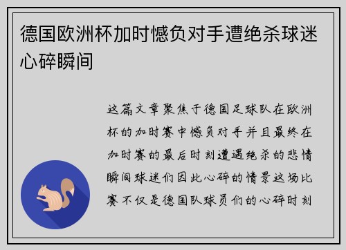 德国欧洲杯加时憾负对手遭绝杀球迷心碎瞬间