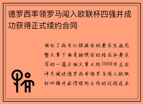 德罗西率领罗马闯入欧联杯四强并成功获得正式续约合同