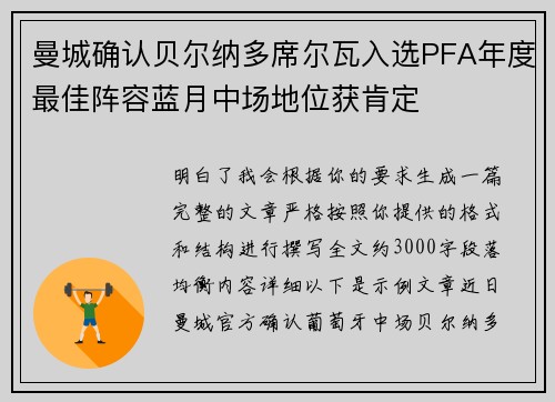 曼城确认贝尔纳多席尔瓦入选PFA年度最佳阵容蓝月中场地位获肯定