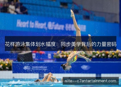 花样游泳集体划水幅度：同步美学背后的力量密码